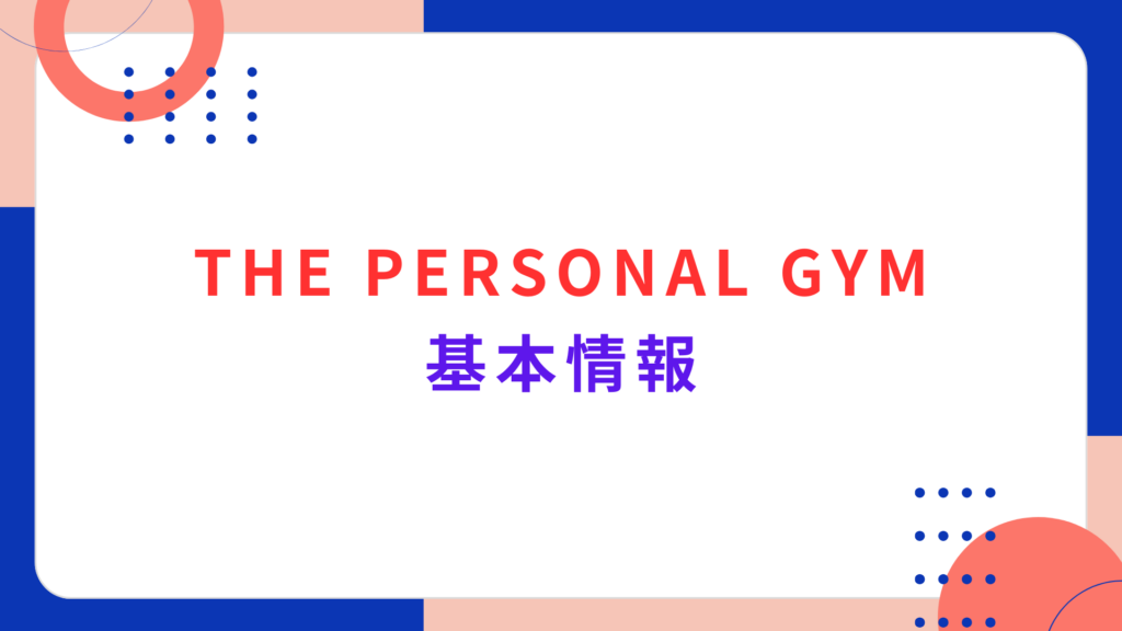 THE PERSONAL GYMの基本情報